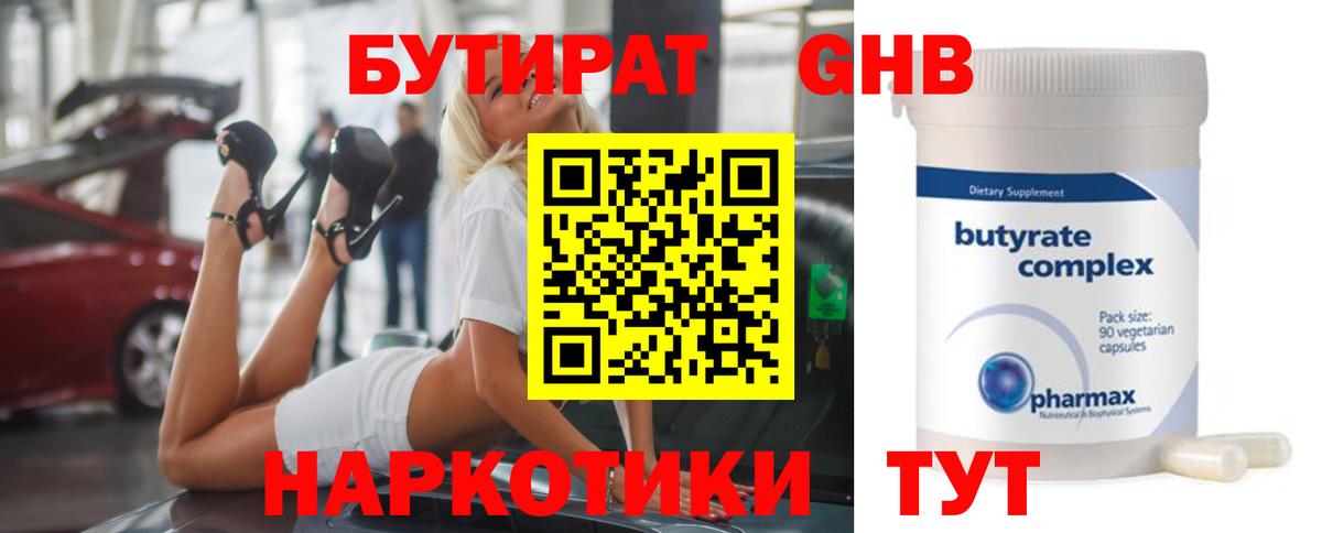 Бутират GHB Новодвинск